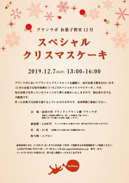 12月お菓子教室参加者募集中