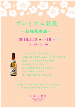 プレミアム試飲会-お燗基礎編-