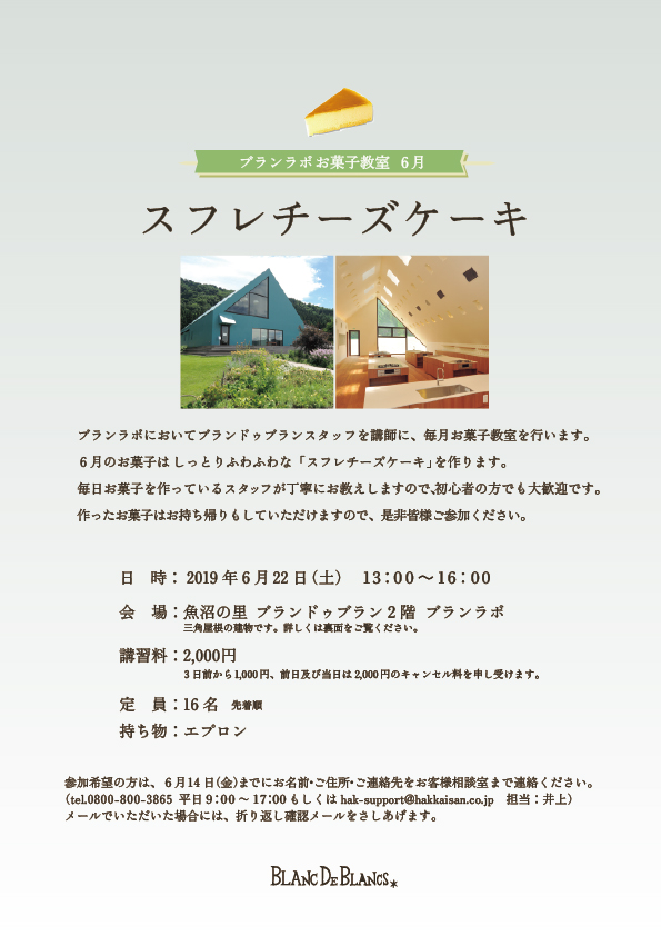 6月お菓子教室参加者募集 魚沼の里