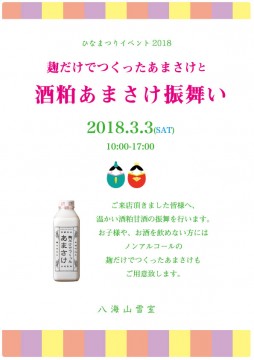 ひな祭りイベント　酒粕あまさけ振舞い