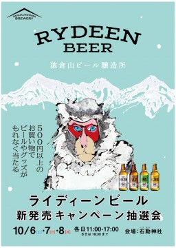 ライディーンビール新発売キャンペーン抽選会開催！