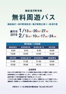 越後湯沢駅発着 無料周遊バス運行中