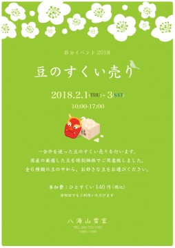 節分イベント　豆のすくい売り