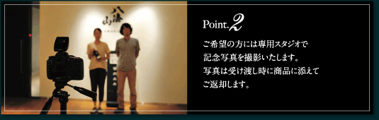 Point.2 ご希望の方には専用スタジオで記念写真を撮影いたします。写真は受け渡し時に商品に添えてご返却します。