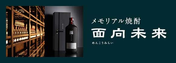 メモリアル焼酎面向未来