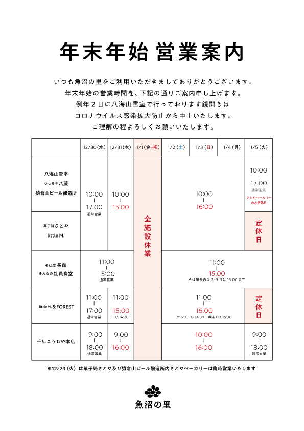 年末年始営業のご案内