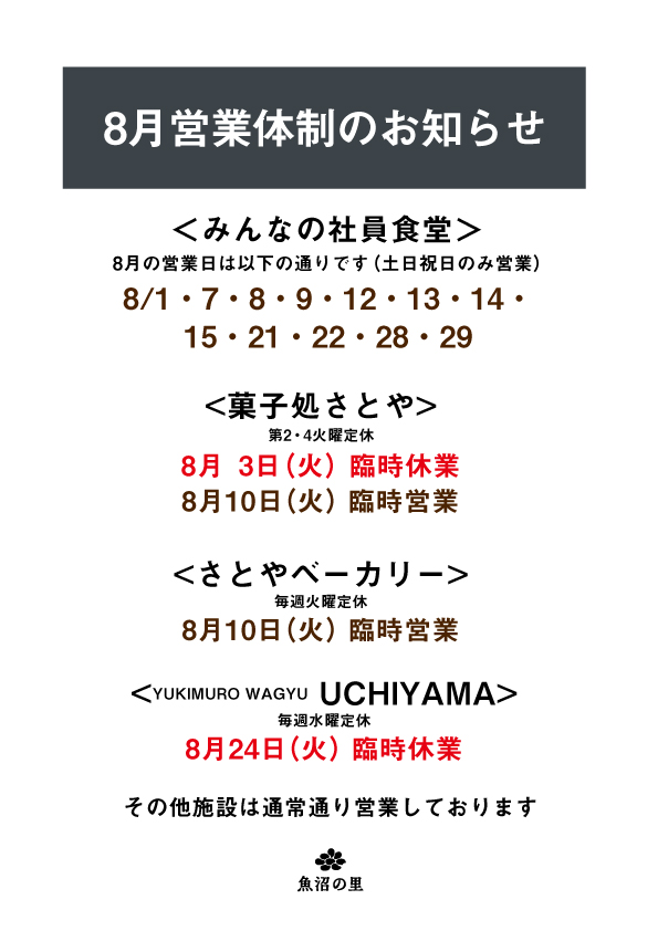 8月の店舗営業体制について