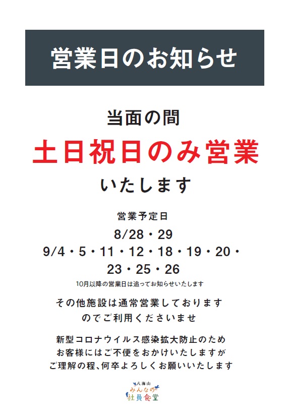 八海山みんなの社員食堂 営業日のご案内