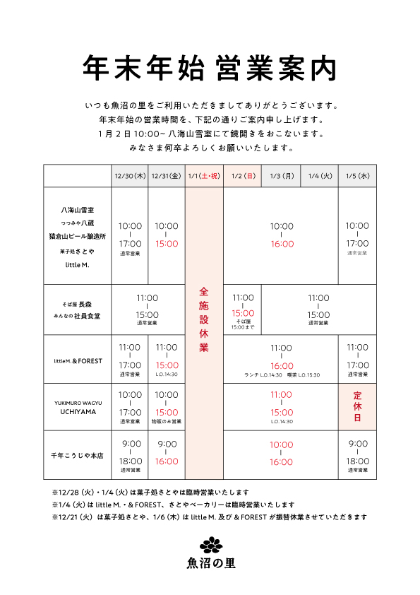 「魚沼の里」営業案内のお知らせ