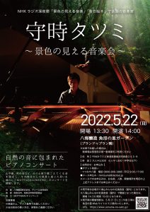 守時タツミ〜景色の見える音楽会〜開催