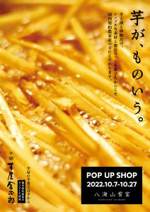 芋屋金次郎　POP UP SHOP開催