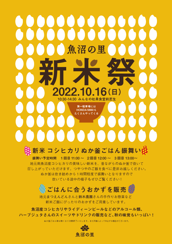 10月16日（日）「新米祭り」イベント開催のお知らせ