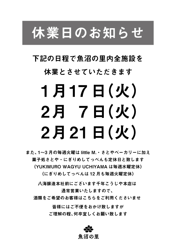 全施設休業日のご案内