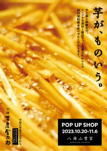 芋屋金次郎POPUP開催