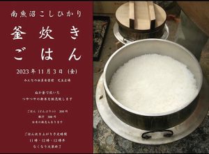 11月3日（金）新米の魚沼産コシヒカリを「ぬか釜炊き」します！