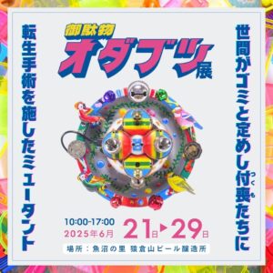 MASAMI YANAGIDA EXHIBITON・駄民具ダミラ オダブツ展 同時開催