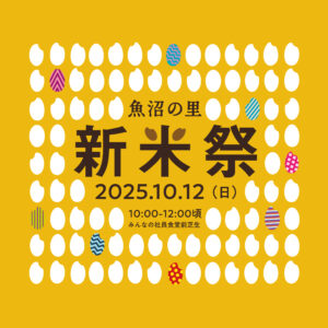 2025年10月12日（日）「新米祭り」イベント開催のお知らせ
